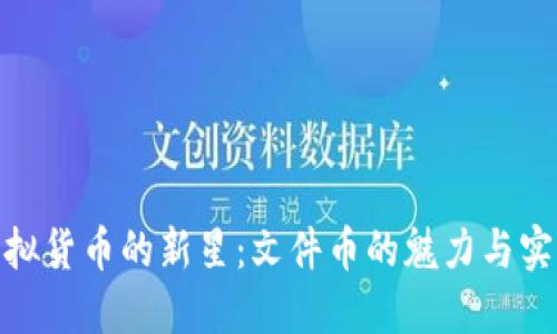 探索虚拟货币的新星:文件币的魅力与实用价值