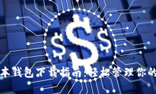 最新TP版本钱包下载指南:轻松管理你的数字资产