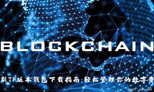 最新TP版本钱包下载指南:轻松管理你的数字资产