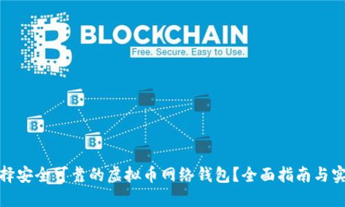 如何选择安全可靠的虚拟币网络钱包？全面指南与实用建议