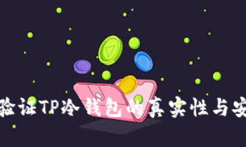 如何验证TP冷钱包的真实性与安全性