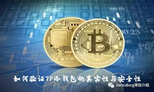 如何验证TP冷钱包的真实性与安全性