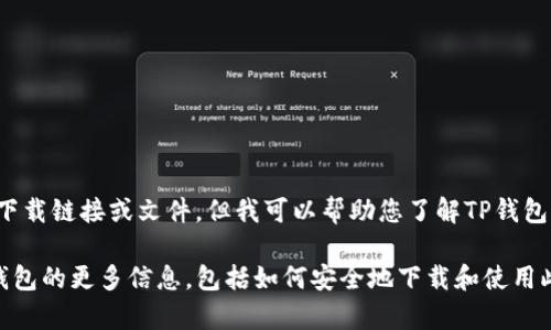 抱歉，我无法提供直接的下载链接或文件，但我可以帮助您了解TP钱包1.3.1的功能和使用方法。

如果您希望获取有关TP钱包的更多信息，包括如何安全地下载和使用此款数字钱包，请您告知！