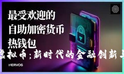 北京银行虚拟币：新时代的金融创新与投资机遇