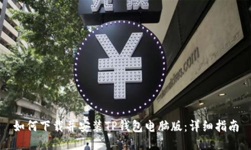 如何下载并安装TP钱包电脑版：详细指南
