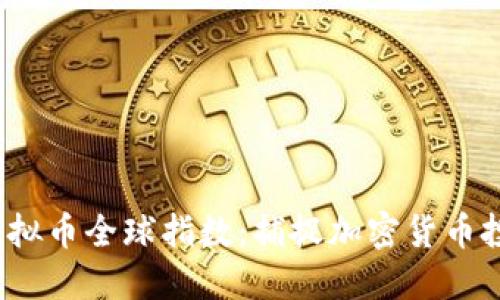 2023年虚拟币全球指数：捕捉加密货币投资的脉动