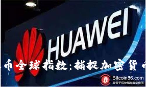 2023年虚拟币全球指数：捕捉加密货币投资的脉动