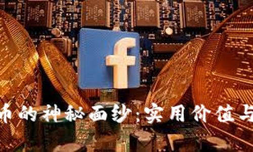 揭开DGF虚拟币的神秘面纱：实用价值与投资潜力分析
