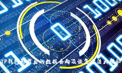 TP钱包卸载后的数据去向及恢复方法大揭秘