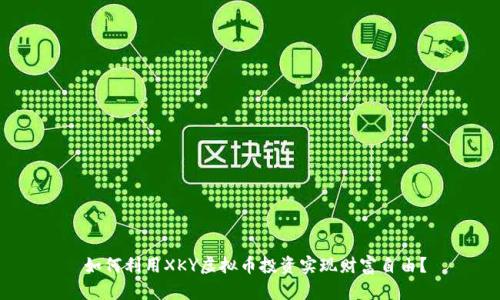 如何利用XKY虚拟币投资实现财富自由?