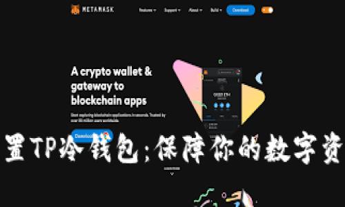 如何设置TP冷钱包：保障你的数字资产安全