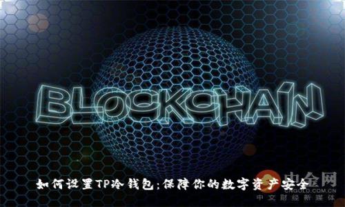 如何设置TP冷钱包：保障你的数字资产安全