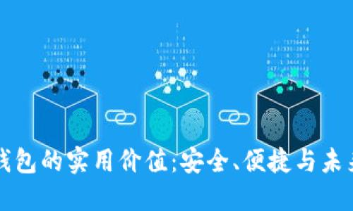 虚拟币电子钱包的实用价值：安全、便捷与未来金融的连接