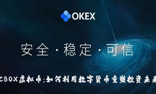 CBOX虚拟币：如何利用数字货币重塑投资未来