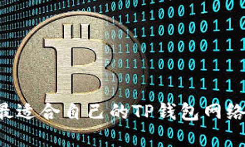如何选择最适合自己的TP钱包网络：全面指南