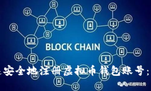 如何快速安全地注册虚拟币钱包账号：实用指南