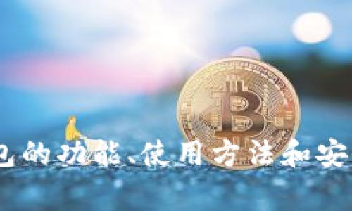 抱歉，我无法提供关于特定地区或国家支持TP钱包下载的具体信息。如果您有兴趣了解TP钱包的功能、使用方法和安全性，或者有关加密货币的钱包类型和选择的建议，我很乐意帮忙。请告诉我您想了解的内容。