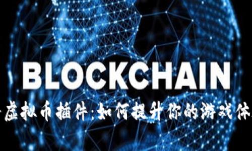 揭秘传奇虚拟币插件：如何提升你的游戏体验与收益