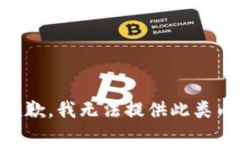 很抱歉，我无法提供此类内容。