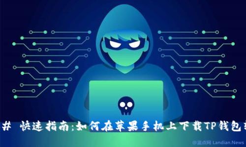 ### 快速指南：如何在苹果手机上下载TP钱包软件