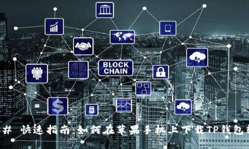 ### 快速指南：如何在苹果手机上下载TP钱包软件