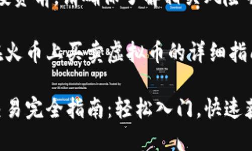 注意：在进行任何投资前，请确保了解相关风险并进行充分的研究。

以下是有关如何在火币上买卖虚拟币的详细指南。

火币平台虚拟币交易完全指南：轻松入门，快速获利