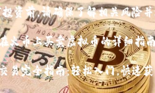注意：在进行任何投资前，请确保了解相关风险并进行充分的研究。

以下是有关如何在火币上买卖虚拟币的详细指南。

火币平台虚拟币交易完全指南：轻松入门，快速获利