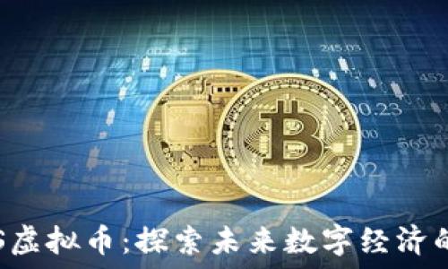   
​ICS虚拟币：探索未来数字经济的宝藏
