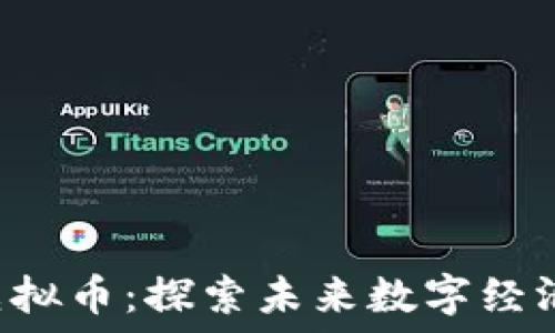   
​ICS虚拟币：探索未来数字经济的宝藏