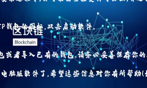 要下载TP钱包（TokenPocket）电脑版软件，可以按照以下步骤操作：

1. **访问官方网站**：
   打开浏览器，访问TP钱包的官方网站：[tokenpocket.pro](https://tokenpocket.pro)。官方渠道是确保软件下载安全和可靠的最佳方式。

2. **找到电脑版软件下载链接**：
   在官方网站首页，通常会有“下载”或“产品”这样的选项。点击进入后，会看到不同平台的下载链接，包括iOS、Android以及PC版本。

3. **选择Windows或Mac版本**：
   如果你是Windows用户，选择Windows版本的下载链接；如果你是Mac用户，则选择相应的Mac版本。

4. **下载安装程序**：
   点击下载链接，下载最新版本的TP钱包安装程序。下载完成后，根据浏览器的提示找到下载的文件。

5. **安装TP钱包**：
   双击下载的安装程序，按照提示进行安装。在安装过程中，你可能需要接受许可协议，并选择安装路径等。

6. **启动TP钱包**：
   安装完成后，你可以在桌面或开始菜单找到TP钱包的图标，双击启动软件。

7. **创建或导入钱包**：
   第一次打开TP钱包时，你需要创建一个新钱包或者导入已有的钱包。请务必妥善保存你的助记词或Keystore文件，确保你的资产安全。

通过以上步骤，你就可以顺利下载并安装TP钱包电脑版软件了。希望这些信息对你有所帮助！如果还有其他问题，欢迎继续提问。