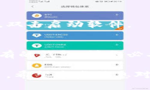 要下载TP钱包（TokenPocket）电脑版软件，可以按照以下步骤操作：

1. **访问官方网站**：
   打开浏览器，访问TP钱包的官方网站：[tokenpocket.pro](https://tokenpocket.pro)。官方渠道是确保软件下载安全和可靠的最佳方式。

2. **找到电脑版软件下载链接**：
   在官方网站首页，通常会有“下载”或“产品”这样的选项。点击进入后，会看到不同平台的下载链接，包括iOS、Android以及PC版本。

3. **选择Windows或Mac版本**：
   如果你是Windows用户，选择Windows版本的下载链接；如果你是Mac用户，则选择相应的Mac版本。

4. **下载安装程序**：
   点击下载链接，下载最新版本的TP钱包安装程序。下载完成后，根据浏览器的提示找到下载的文件。

5. **安装TP钱包**：
   双击下载的安装程序，按照提示进行安装。在安装过程中，你可能需要接受许可协议，并选择安装路径等。

6. **启动TP钱包**：
   安装完成后，你可以在桌面或开始菜单找到TP钱包的图标，双击启动软件。

7. **创建或导入钱包**：
   第一次打开TP钱包时，你需要创建一个新钱包或者导入已有的钱包。请务必妥善保存你的助记词或Keystore文件，确保你的资产安全。

通过以上步骤，你就可以顺利下载并安装TP钱包电脑版软件了。希望这些信息对你有所帮助！如果还有其他问题，欢迎继续提问。