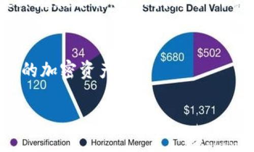 下载TP钱包的老版本可能涉及一些步骤，以下是一些可能的方法和建议，帮助您找到并下载所需的版本。

1. 理解TP钱包
TP钱包是一款流行的数字货币钱包，用户可以通过它进行加密货币的管理和交易。随着时间的推移，TP钱包会不断推出新版本，改进其功能和用户体验。然而，有时用户可能会因为兼容性问题或其他理由希望使用老版本。

2. 寻找可靠的来源
下载老版本的TP钱包，首先要确保从可靠的地方下载软件。尽量避开不明来源，以防止下载到恶意软件。可以考虑以下几种来源：
ul
    listrong官方渠道/strong：访问TP钱包的官方网站，查看是否有老版本的下载链接。/li
    listrong开发者社区/strong：一些技术论坛或开发者社区可能会提供过往版本的下载链接。/li
    listrong第三方网站/strong：有些网站专门存档各类软件的历史版本，但需要确保其安全性。/li
/ul

3. 使用应用商店的历史版本
如果您使用的是Android设备，可以考虑访问APK存储网站如APKMirror，这些网站常常会提供已有的历史版本APK文件供用户下载。只需在搜索框中输入“TP钱包”，然后查找您需要的旧版本。

4. 警惕安全风险
下载老版本软件时，安全风险是一个需要重视的问题。许多老版本的软件可能存在已被发现的漏洞，使用这些版本可能会使您面临安全威胁。因此，在下载和使用老版本之前，请仔细权衡使用的必要性和潜在风险。

5. 备份您的数据
在安装旧版本之前，请务必备份您的钱包数据。一些用户可能会因为覆盖新版本而丢失重要的交易记录或私钥，备份可以避免这种情况的发生。确保您的私钥和助记词安全存储，以防意外。

6. 安装步骤
下载完成后，您需要进行安装。对于Android系统，可以直接点击APK文件进行安装。如果您的设备未设置允许安装未知来源的应用，您需要在设置中进行相应调整。

7. 我的个人经历
在我自己的使用经验中，我曾经因为系统更新导致新版本软件不兼容，最终不得不寻找老版本。在那个时候，我感到非常困惑和无助，但经过一番寻找，最终在技术论坛上找到了所需的老版本APK。虽然过程漫长，但当我重新能够使用钱包功能时，那种放松和满足的感觉是无与伦比的。我相信，很多用户在面对类似问题时也会有共鸣。

8. 结论
总结而言，下载TP钱包老版本并非难事，但需要注意来源的安全与兼容性的问题。希望本文的信息能够帮助您顺利找到所需的版本，并再次畅快地管理您的加密资产。

在使用任何数字钱包时，始终牢记网络安全和隐私保护的重要性。希望每位用户都能妥善管理好自己的资产，享受数字货币带来的便利。