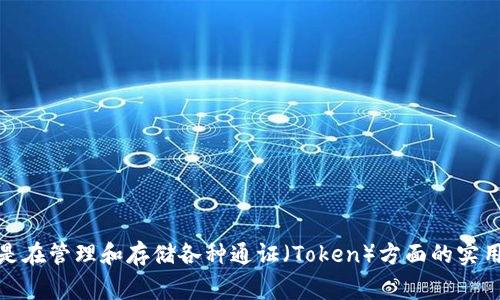 TP钱包的外号通常被称为“通证宝”。这个名字强调了TP钱包在数字货币领域的功能，特别是在管理和存储各种通证（Token）方面的实用性和便捷性。TP钱包以用户友好的界面和安全的存储功能赢得了许多用户的信赖和喜爱。