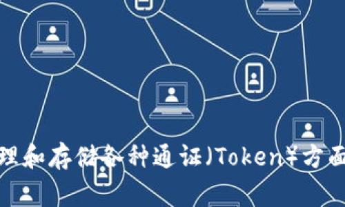 TP钱包的外号通常被称为“通证宝”。这个名字强调了TP钱包在数字货币领域的功能，特别是在管理和存储各种通证（Token）方面的实用性和便捷性。TP钱包以用户友好的界面和安全的存储功能赢得了许多用户的信赖和喜爱。