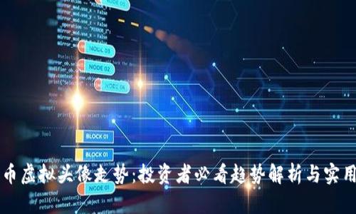 比特币虚拟头像走势：投资者必看趋势解析与实用指南