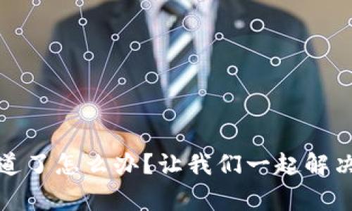 tp钱包选错通道了怎么办？让我们一起解决这个常见问题