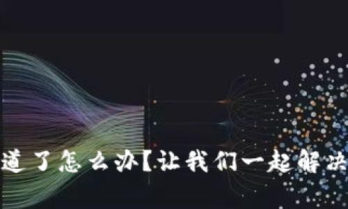 tp钱包选错通道了怎么办？让我们一起解决这个常见问题