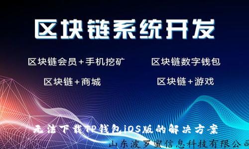 无法下载TP钱包iOS版的解决方案