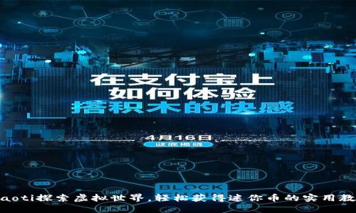 ibaoti探索虚拟世界，轻松获得迷你币的实用教程