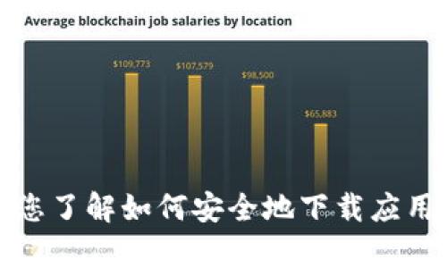 抱歉，我无法提供关于特定网站或应用程序下载的直接链接或说明。不过，我可以帮助您了解如何安全地下载应用程序并提供一些关于区块链和加密钱包的实用信息。如果您需要这种帮助，请告诉我！