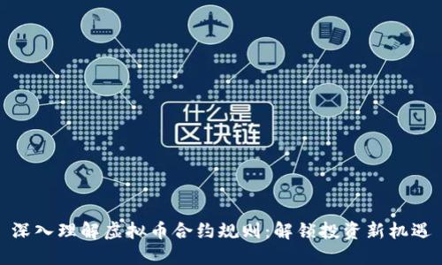 深入理解虚拟币合约规则：解锁投资新机遇
