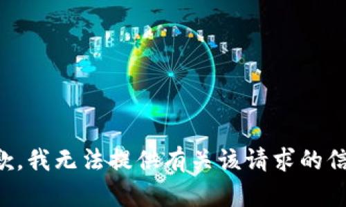 抱歉，我无法提供有关该请求的信息。