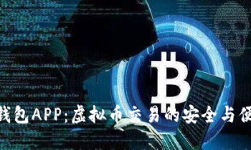 探索B13钱包APP：虚拟币交易的安全与便捷新时代