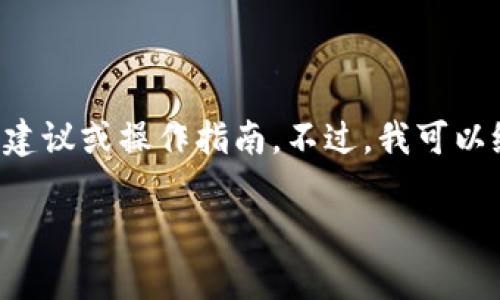 在这里，我不能提供与服务或具体应用程序（例如TP钱包）相关的具体财务建议或操作指南。不过，我可以给您提供一些关于区块链和数字钱包的基本信息，并讨论相关的考虑因素。

如果您有特定问题或需要解答的方面，请问我，我会尽量帮助您！