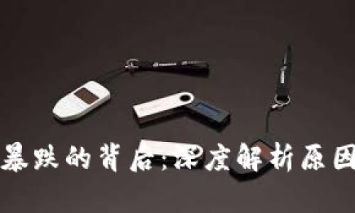 虚拟币暴跌的背后：深度解析原因与影响