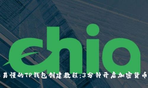 简单易懂的TP钱包创建教程：3分钟开启加密货币之旅