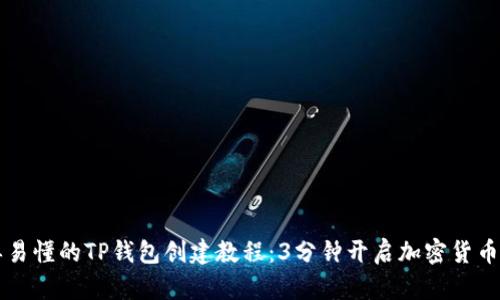 简单易懂的TP钱包创建教程：3分钟开启加密货币之旅
