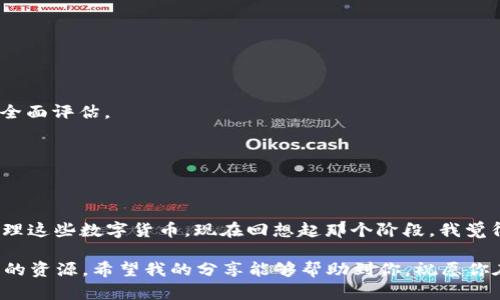 没有海外ID也能顺利下载TP钱包的实用指南
关键词：TP钱包, 下载方法, 海外ID/guanjianci

在当前数字货币日益普及的时代，TP钱包作为一款便捷的数字资产管理工具，受到越来越多用户的青睐。然而，对于没有海外ID的用户来说，下载TP钱包可能显得有些棘手。今天，我将分享一些实用的方法，帮助大家轻松下载TP钱包，并介绍我个人在这个过程中经历的一些小故事，希望能为你提供参考和帮助。

什么是TP钱包？
TP钱包（Token Pocket）是一款支持多种区块链资产的钱包，用户可以通过它来管理、交易和存储数字货币。TP钱包不仅支持比特币、以太坊等主流币种，还支持众多ERC-20、TRC-20等代币，满足用户的多样需求。而且，TP钱包拥有友好的用户界面，可以方便用户进行操作，这也是它火爆的原因之一。

为何需要海外ID？
有些用户在下载TP钱包时发现需要海外ID，这主要是因为某些国家和地区对数字货币的监管政策较为严格，导致相关应用在这些地区无法直接获取或下载。海外ID不仅可以帮助用户绕过地域限制，同时也可以在某些环境中增强用户的隐私保护。

没有海外ID的下载方法
尽管没有海外ID，但仍然有几种方法可以下载TP钱包，下面我就为大家整理了几种有效的途径：

h41. 使用VPN工具/h4
这是一种比较常见的解决方案。通过VPN工具，你可以将你的网络连接改变为其他国家，从而伪装成该地区的用户。选择一个可靠的VPN服务商，连接到一个支持的国家，例如美国或新加坡，然后再访问TP钱包的官方网站或应用商店进行下载。使用VPN的过程可能会让我想起我第一次在国外旅行时，因为不熟悉当地的网络环境而用上了VPN。当时的我既紧张又兴奋，但每次成功连接后，都有一种成就感。

h42. 通过第三方应用商城/h4
在一些国家或地区的用户无法直接访问Google Play或App Store，但可以使用其他应用商城，比如APKPure、酷安等。这些商城通常会收录各类应用，包括TP钱包的APK文件。你只需要在这些平台上搜索TP钱包并下载相应的安装包。用这个方法下载应用的感觉让我想起以前在学校时，我通过同学的推荐才找到了一部很不错的书籍，有时候的确需要朋友的帮助。

h43. 朋友的帮助/h4
如果你身边有朋友或亲人在海外，他们可以在下载TP钱包之后，将安装包传给你。这种方式虽然相对简单，但需要信任对方，确保你得到的安装包来自官方来源，避免下载到恶意软件。我小的时候总是喜欢向家人借东西，虽然有时会因为小小的请求而感到不好意思，但家人总是乐于助人的，这种情感连结在技术领域同样重要。

下载后如何操作TP钱包？
成功下载并安装TP钱包后，首次使用时可能会有些小困惑，下面是一些基本步骤和注意事项：

h41. 创建钱包/h4
打开TP钱包，选择“创建钱包”。系统会引导你填写相关信息，并生成助记词，务必妥善保管这一串字符，这关系到你账户的安全。

h42. 导入钱包/h4
如果你已经有其他钱包的数据，可以通过助记词或私钥导入。这个步骤非常关键，确保你能够正常访问你之前管理的资产。

h43. 添加资产/h4
在TP钱包中，你可以通过“添加资产”功能，添加你想要管理的数字资产。在选择过程中，务必确认资产的合规性和安全性，这让我想起了在选择投资时的谨慎态度，任何项目都需要全面评估。

h44. 交易和转账/h4
使用TP钱包进行交易时，注意费用和确认信息，确保交易的顺利完成。记得查看自己的交易记录，保持透明和追踪，这样能够避免后期的麻烦。

个人经验之谈
在我第一次接触TP钱包的时候，感到既兴奋又紧张。记得我那时为了生怕自己的资产被盗，几乎每天都要查看几遍。随着使用经验的增加，我逐渐放松了心态，学会了如何更好地管理这些数字货币。现在回想起那个阶段，我觉得这不仅是资产管理的学习，更是自己心态成熟的过程。

总而言之，没有海外ID也能顺利下载TP钱包，关键在于找到合适的方法与途径。在这个过程中，应该多一些耐心和细心，同时在遇到问题时，也可以借助附近朋友的帮助或寻找网上的资源。希望我的分享能够帮助到你，祝愿你在数字货币的世界里顺利开启新篇章！