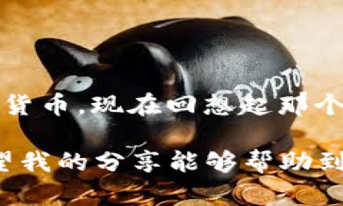 没有海外ID也能顺利下载TP钱包的实用指南
关键词：TP钱包, 下载方法, 海外ID/guanjianci

在当前数字货币日益普及的时代，TP钱包作为一款便捷的数字资产管理工具，受到越来越多用户的青睐。然而，对于没有海外ID的用户来说，下载TP钱包可能显得有些棘手。今天，我将分享一些实用的方法，帮助大家轻松下载TP钱包，并介绍我个人在这个过程中经历的一些小故事，希望能为你提供参考和帮助。

什么是TP钱包？
TP钱包（Token Pocket）是一款支持多种区块链资产的钱包，用户可以通过它来管理、交易和存储数字货币。TP钱包不仅支持比特币、以太坊等主流币种，还支持众多ERC-20、TRC-20等代币，满足用户的多样需求。而且，TP钱包拥有友好的用户界面，可以方便用户进行操作，这也是它火爆的原因之一。

为何需要海外ID？
有些用户在下载TP钱包时发现需要海外ID，这主要是因为某些国家和地区对数字货币的监管政策较为严格，导致相关应用在这些地区无法直接获取或下载。海外ID不仅可以帮助用户绕过地域限制，同时也可以在某些环境中增强用户的隐私保护。

没有海外ID的下载方法
尽管没有海外ID，但仍然有几种方法可以下载TP钱包，下面我就为大家整理了几种有效的途径：

h41. 使用VPN工具/h4
这是一种比较常见的解决方案。通过VPN工具，你可以将你的网络连接改变为其他国家，从而伪装成该地区的用户。选择一个可靠的VPN服务商，连接到一个支持的国家，例如美国或新加坡，然后再访问TP钱包的官方网站或应用商店进行下载。使用VPN的过程可能会让我想起我第一次在国外旅行时，因为不熟悉当地的网络环境而用上了VPN。当时的我既紧张又兴奋，但每次成功连接后，都有一种成就感。

h42. 通过第三方应用商城/h4
在一些国家或地区的用户无法直接访问Google Play或App Store，但可以使用其他应用商城，比如APKPure、酷安等。这些商城通常会收录各类应用，包括TP钱包的APK文件。你只需要在这些平台上搜索TP钱包并下载相应的安装包。用这个方法下载应用的感觉让我想起以前在学校时，我通过同学的推荐才找到了一部很不错的书籍，有时候的确需要朋友的帮助。

h43. 朋友的帮助/h4
如果你身边有朋友或亲人在海外，他们可以在下载TP钱包之后，将安装包传给你。这种方式虽然相对简单，但需要信任对方，确保你得到的安装包来自官方来源，避免下载到恶意软件。我小的时候总是喜欢向家人借东西，虽然有时会因为小小的请求而感到不好意思，但家人总是乐于助人的，这种情感连结在技术领域同样重要。

下载后如何操作TP钱包？
成功下载并安装TP钱包后，首次使用时可能会有些小困惑，下面是一些基本步骤和注意事项：

h41. 创建钱包/h4
打开TP钱包，选择“创建钱包”。系统会引导你填写相关信息，并生成助记词，务必妥善保管这一串字符，这关系到你账户的安全。

h42. 导入钱包/h4
如果你已经有其他钱包的数据，可以通过助记词或私钥导入。这个步骤非常关键，确保你能够正常访问你之前管理的资产。

h43. 添加资产/h4
在TP钱包中，你可以通过“添加资产”功能，添加你想要管理的数字资产。在选择过程中，务必确认资产的合规性和安全性，这让我想起了在选择投资时的谨慎态度，任何项目都需要全面评估。

h44. 交易和转账/h4
使用TP钱包进行交易时，注意费用和确认信息，确保交易的顺利完成。记得查看自己的交易记录，保持透明和追踪，这样能够避免后期的麻烦。

个人经验之谈
在我第一次接触TP钱包的时候，感到既兴奋又紧张。记得我那时为了生怕自己的资产被盗，几乎每天都要查看几遍。随着使用经验的增加，我逐渐放松了心态，学会了如何更好地管理这些数字货币。现在回想起那个阶段，我觉得这不仅是资产管理的学习，更是自己心态成熟的过程。

总而言之，没有海外ID也能顺利下载TP钱包，关键在于找到合适的方法与途径。在这个过程中，应该多一些耐心和细心，同时在遇到问题时，也可以借助附近朋友的帮助或寻找网上的资源。希望我的分享能够帮助到你，祝愿你在数字货币的世界里顺利开启新篇章！
