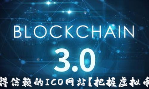 
如何找到值得信赖的ICO网站？把握虚拟币投资的机会